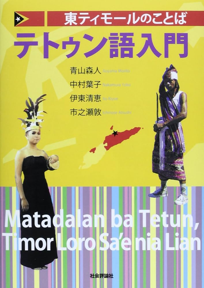 東ティモールのことば テトゥン語入門 Amazon.co.jp: 東ティモ-ルのことばテトゥン語入門 : 青山 森人: 本